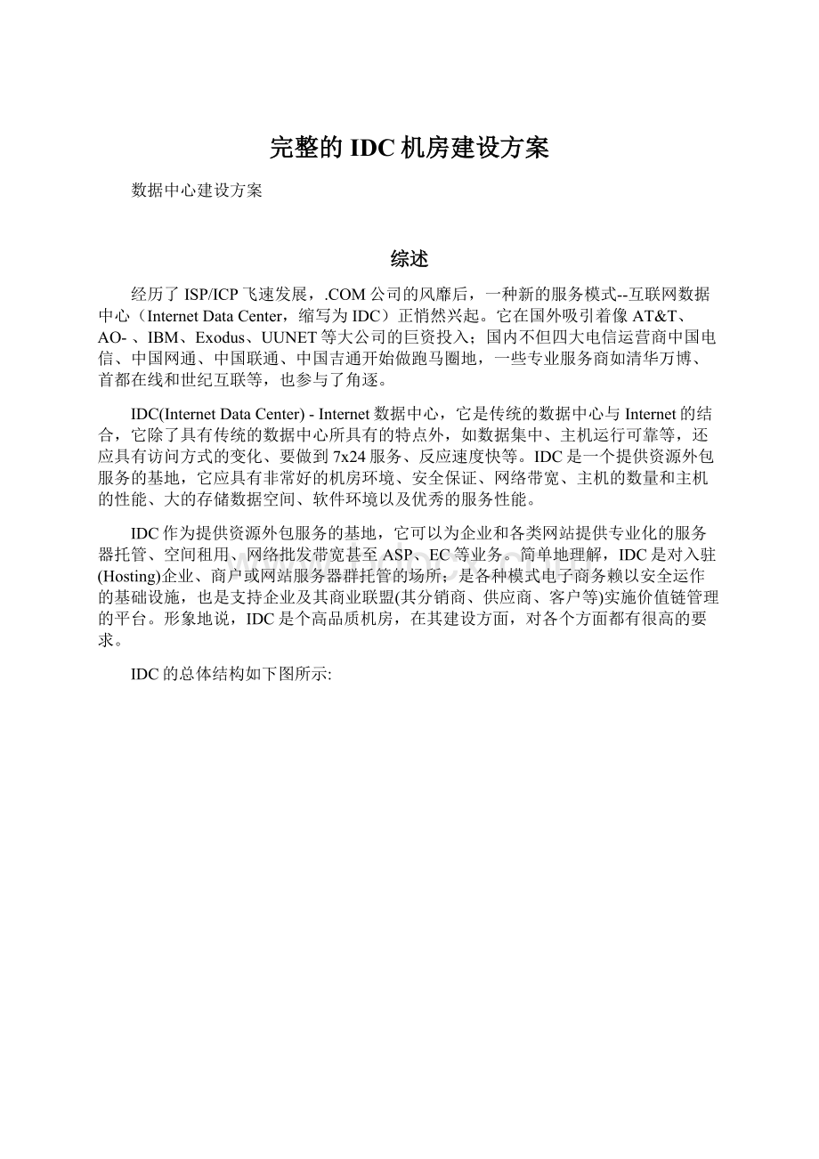 完整的IDC机房建设方案.docx_第1页