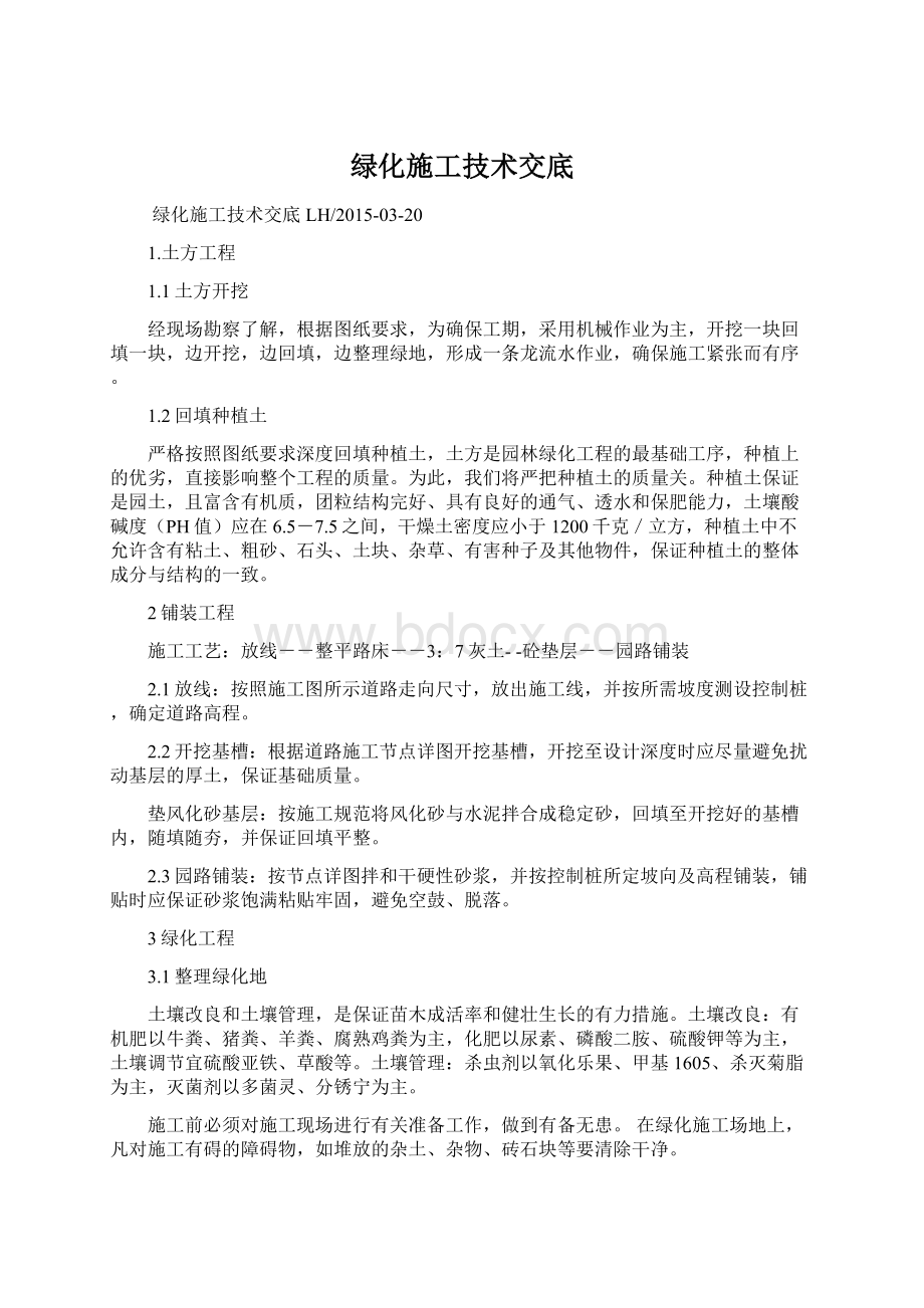 绿化施工技术交底Word文件下载.docx