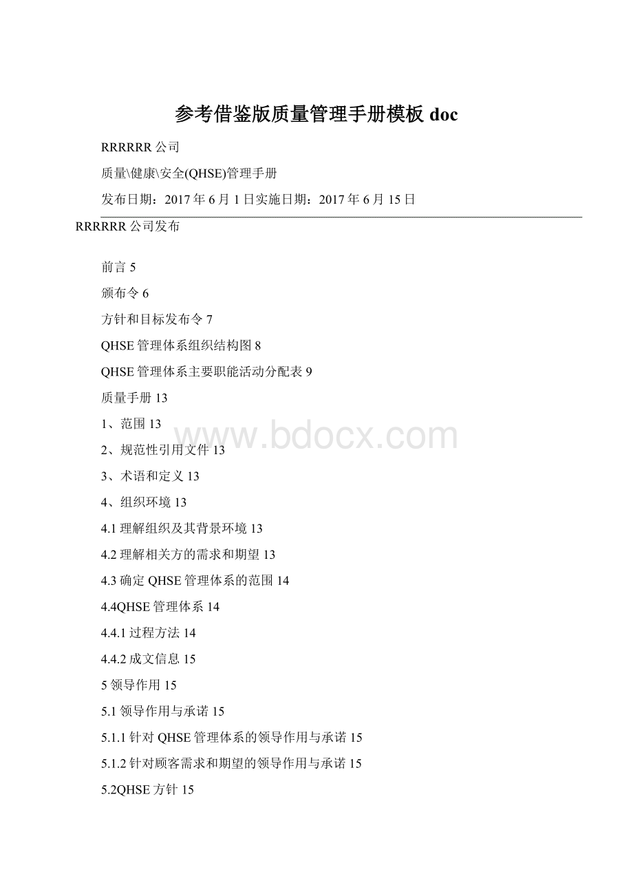 参考借鉴版质量管理手册模板docWord格式文档下载.docx_第1页