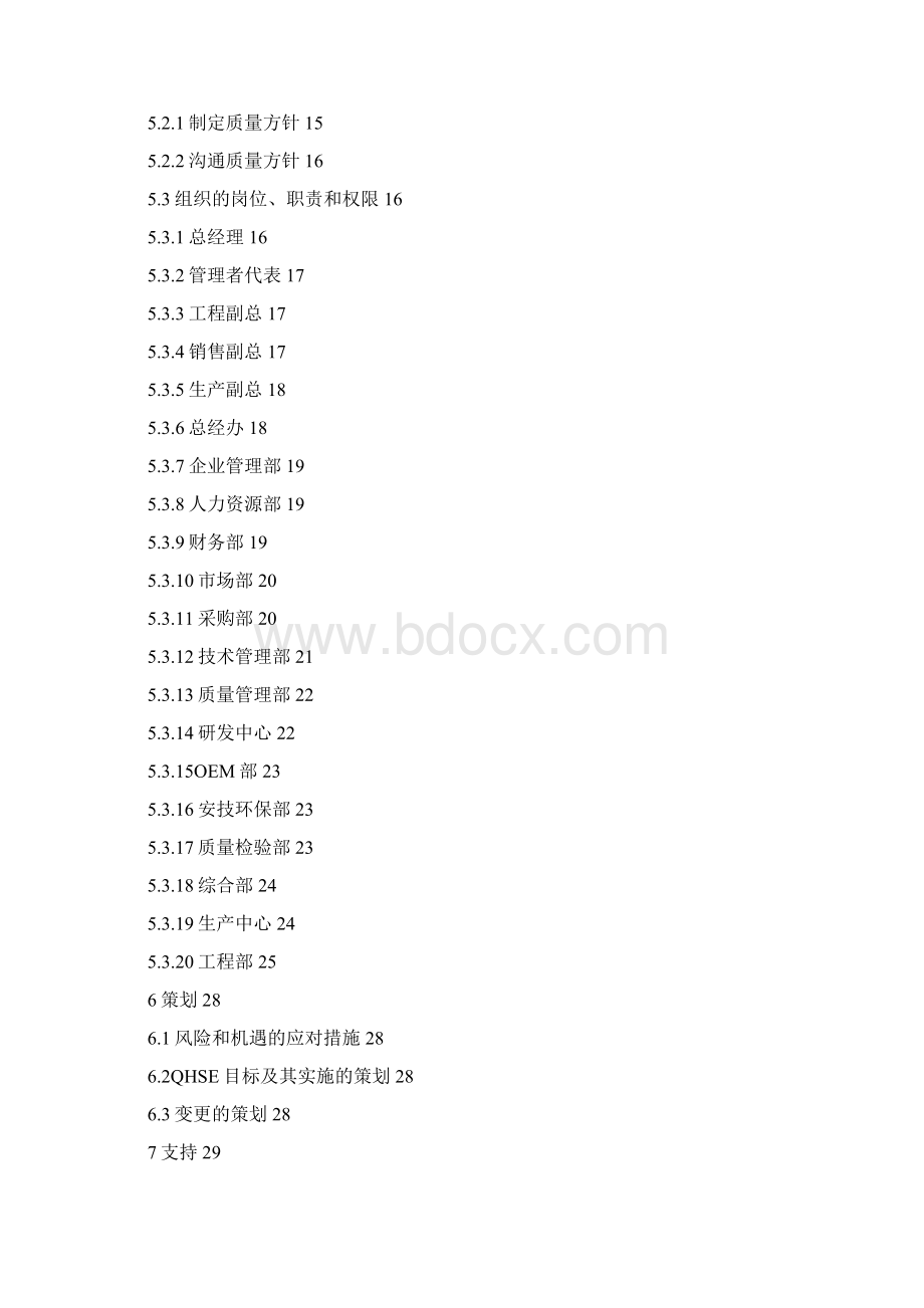 参考借鉴版质量管理手册模板docWord格式文档下载.docx_第2页