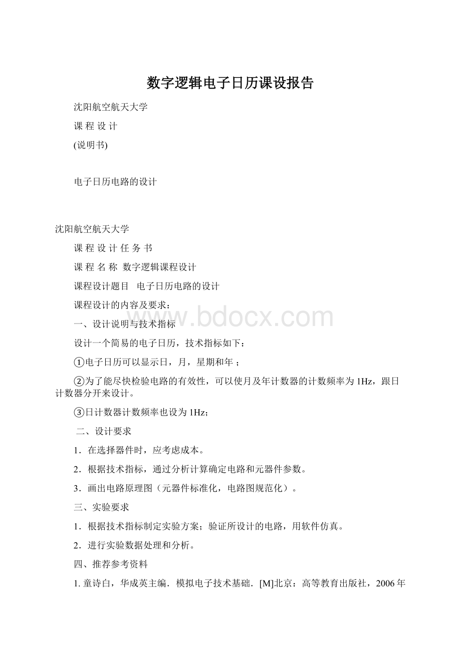 数字逻辑电子日历课设报告Word下载.docx