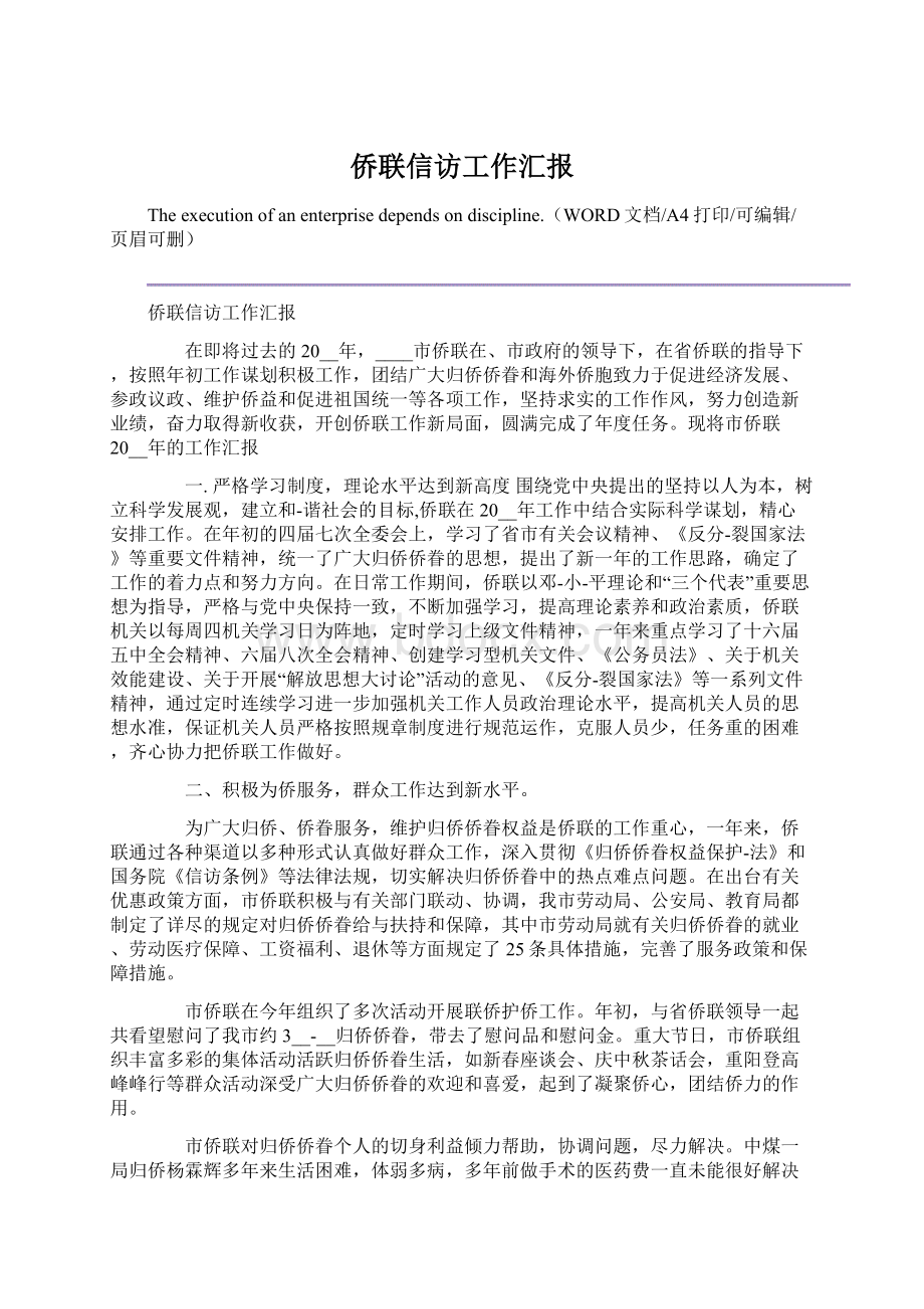 侨联信访工作汇报Word格式.docx