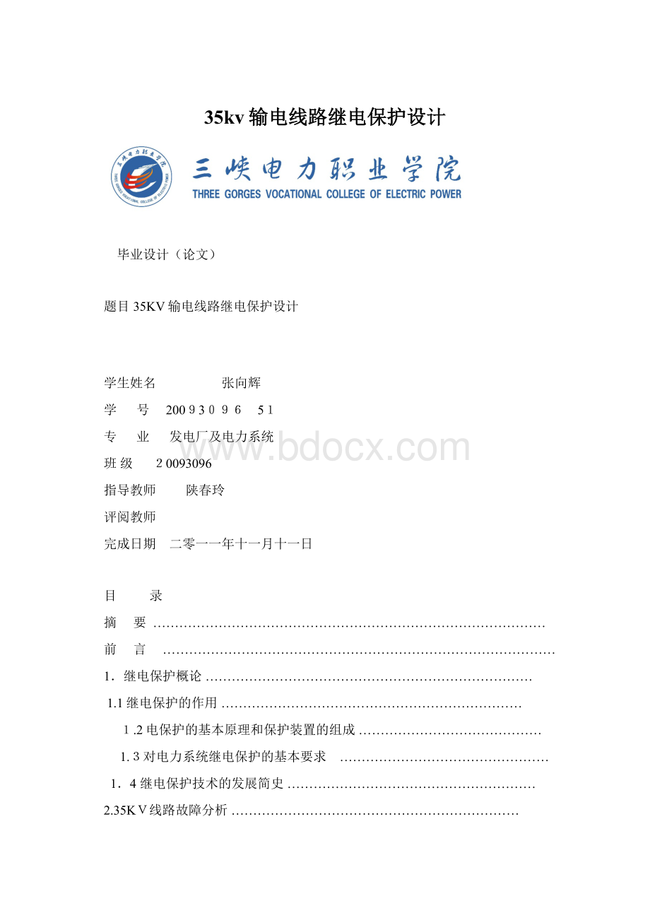 35kv输电线路继电保护设计Word文件下载.docx_第1页