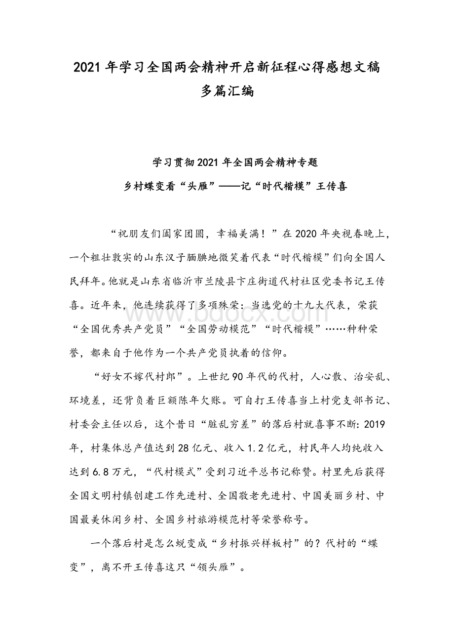 2021年学习全国两会精神开启新征程心得感想文稿多篇汇编Word下载.docx