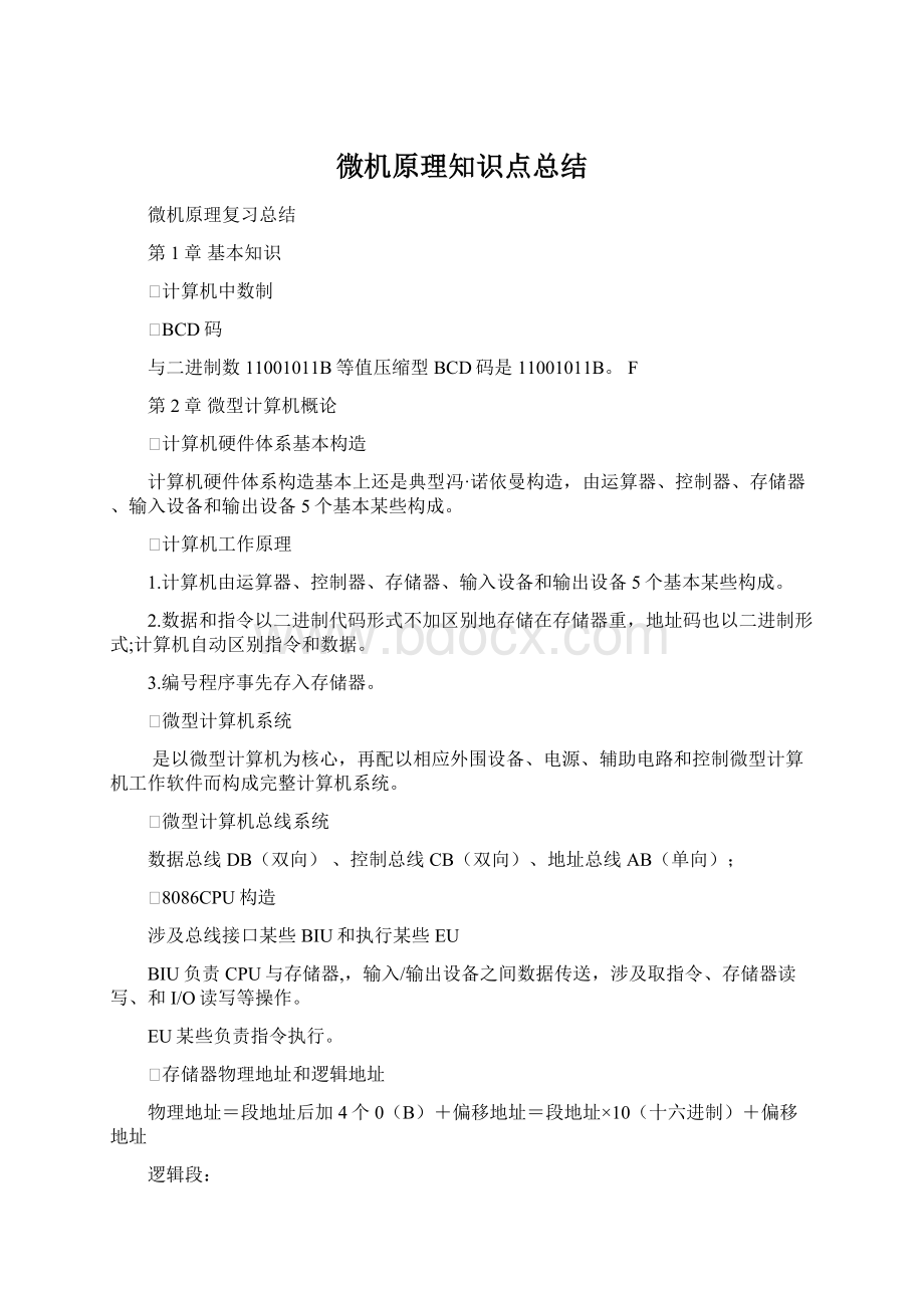 微机原理知识点总结.docx