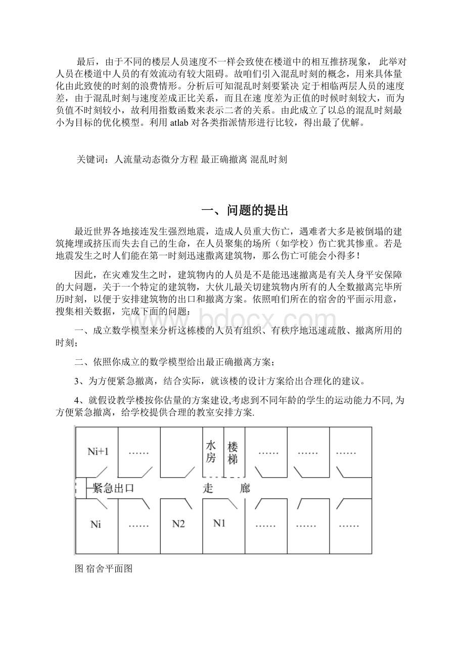 地震紧急撤离问题数学建模.docx_第2页