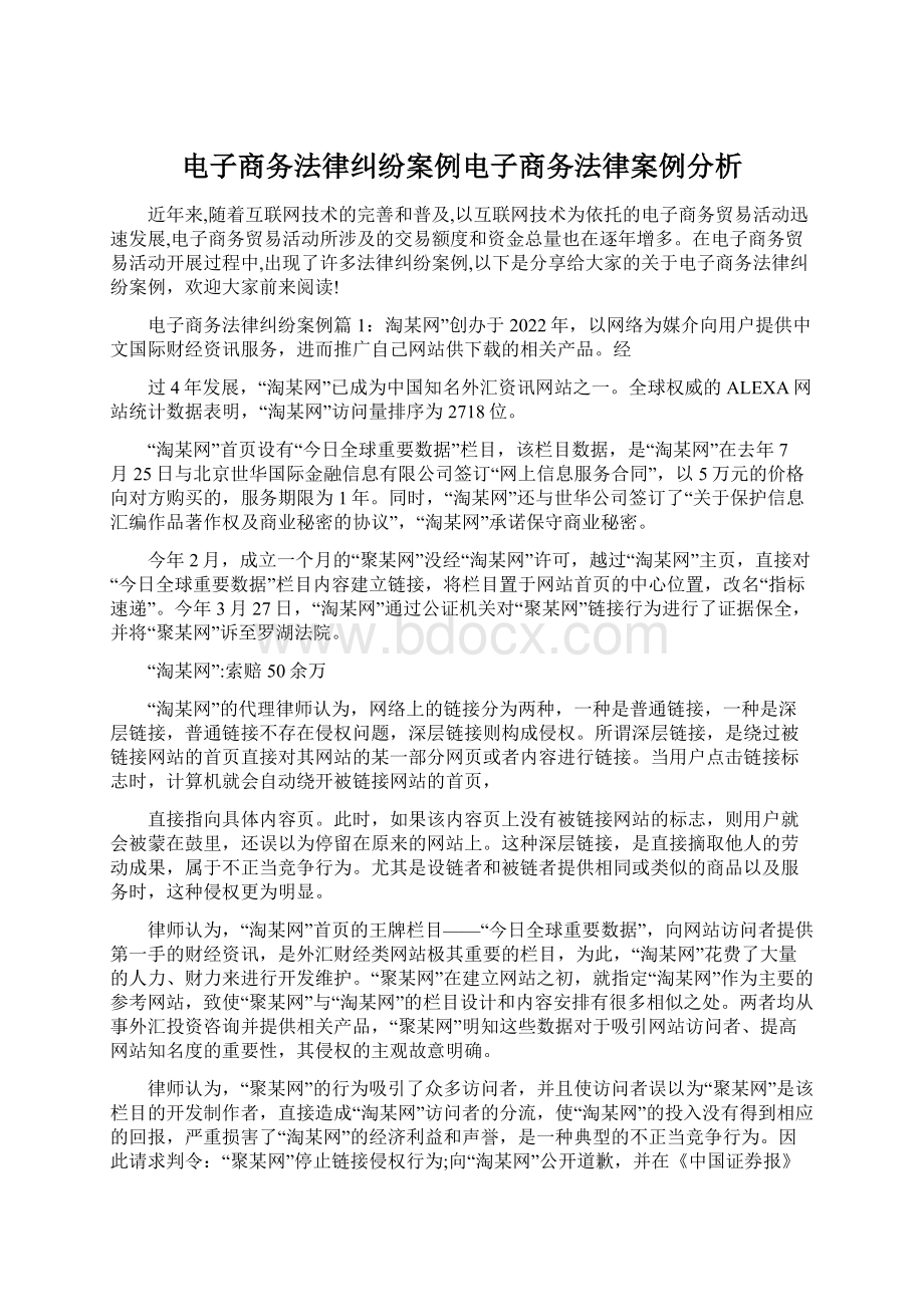 电子商务法律纠纷案例电子商务法律案例分析Word下载.docx