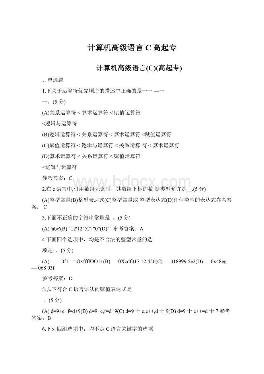 计算机高级语言C高起专Word文件下载.docx