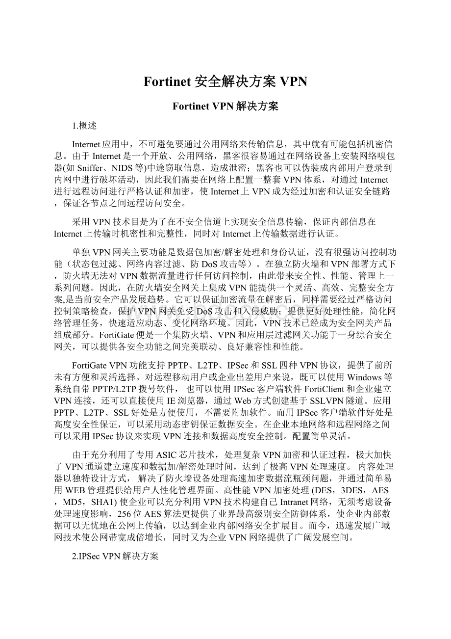 Fortinet安全解决方案VPNWord格式文档下载.docx