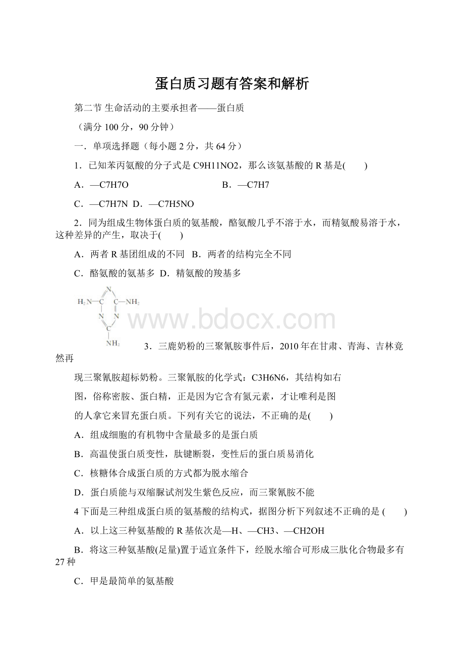 蛋白质习题有答案和解析.docx