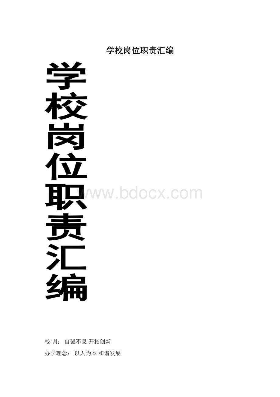 学校岗位职责汇编.docx_第1页