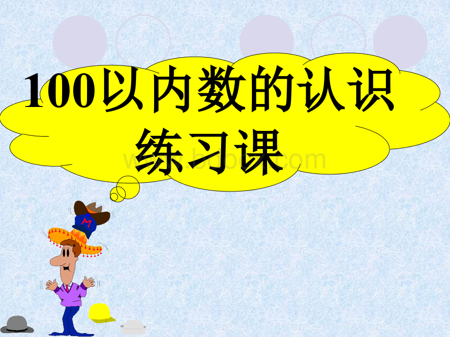 苏教版一年级数学下册《认识100以内的数》PPT课件.ppt_第1页