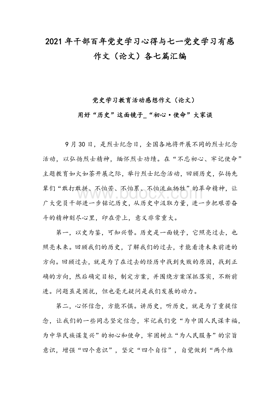 2021年干部百年党史学习心得与七一党史学习有感作文（论文）各七篇汇编.docx