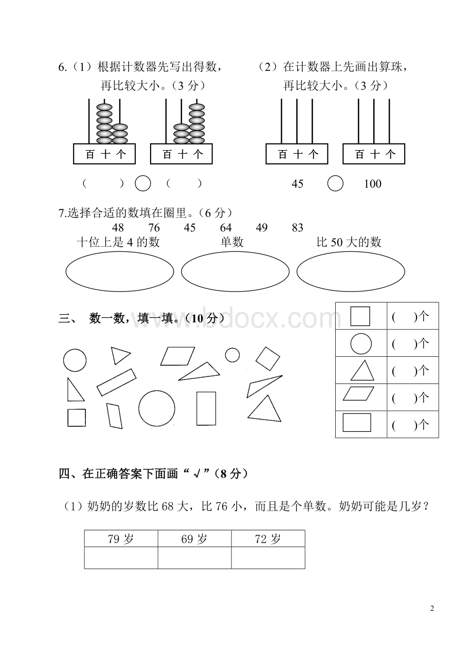 苏教版一年级下册数学期中试卷2Word文件下载.doc_第2页