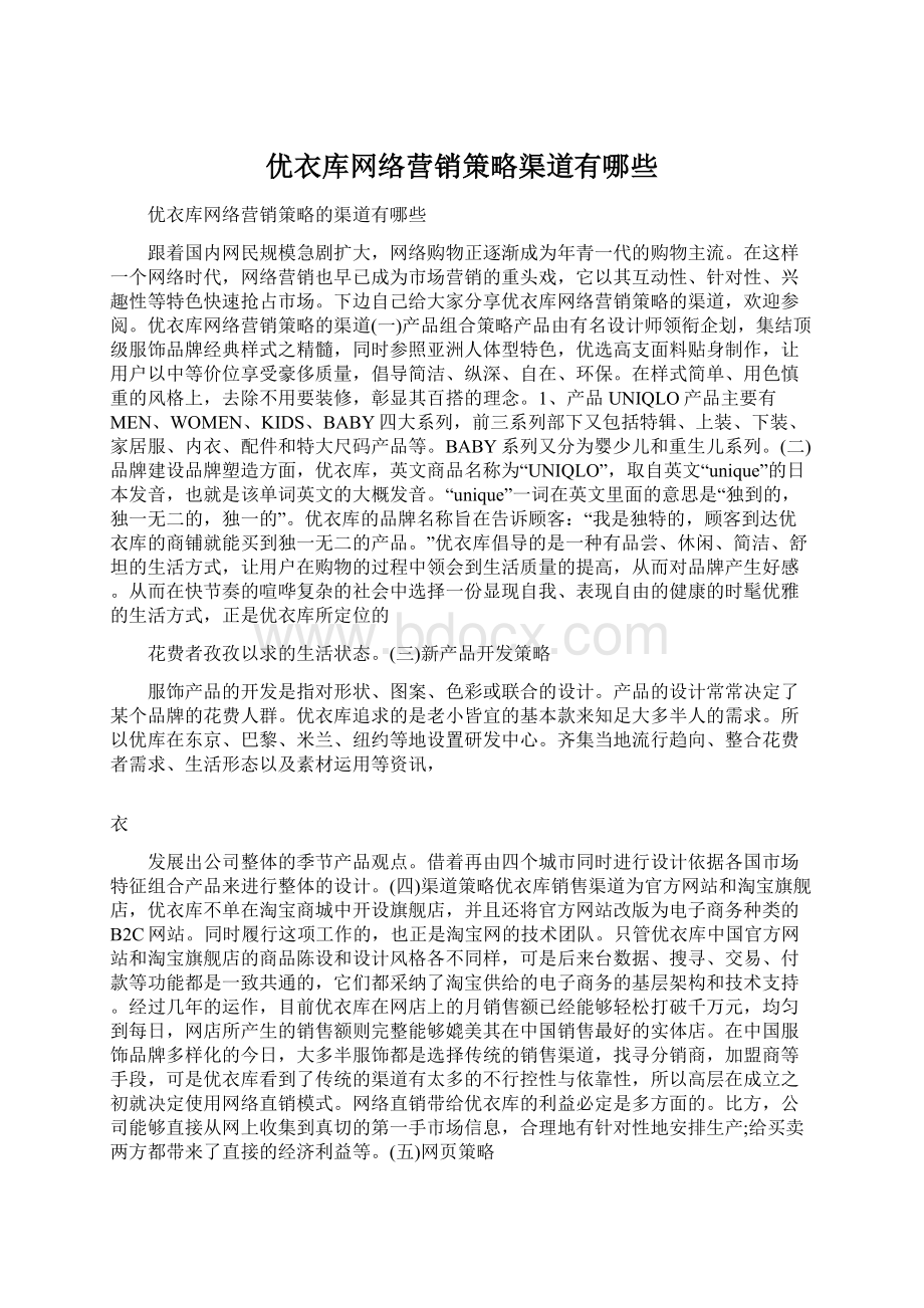 优衣库网络营销策略渠道有哪些Word文档格式.docx_第1页