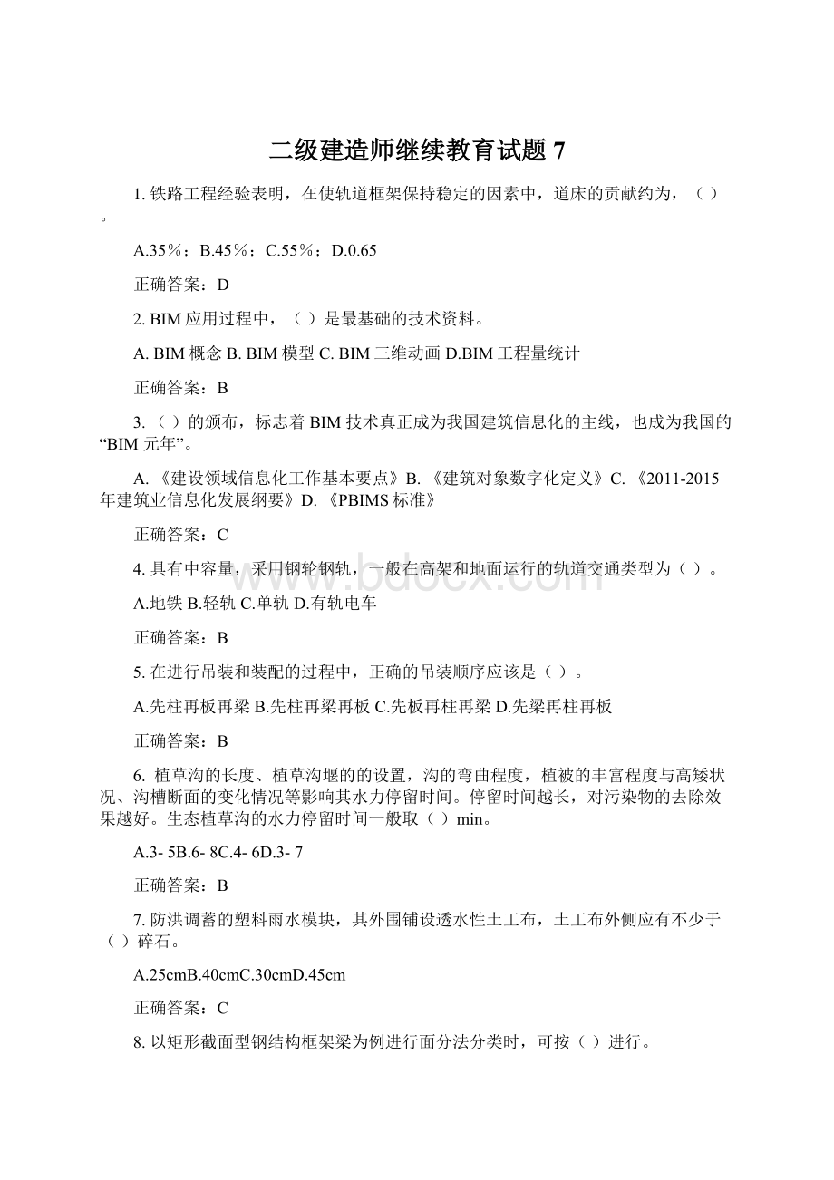 二级建造师继续教育试题7.docx