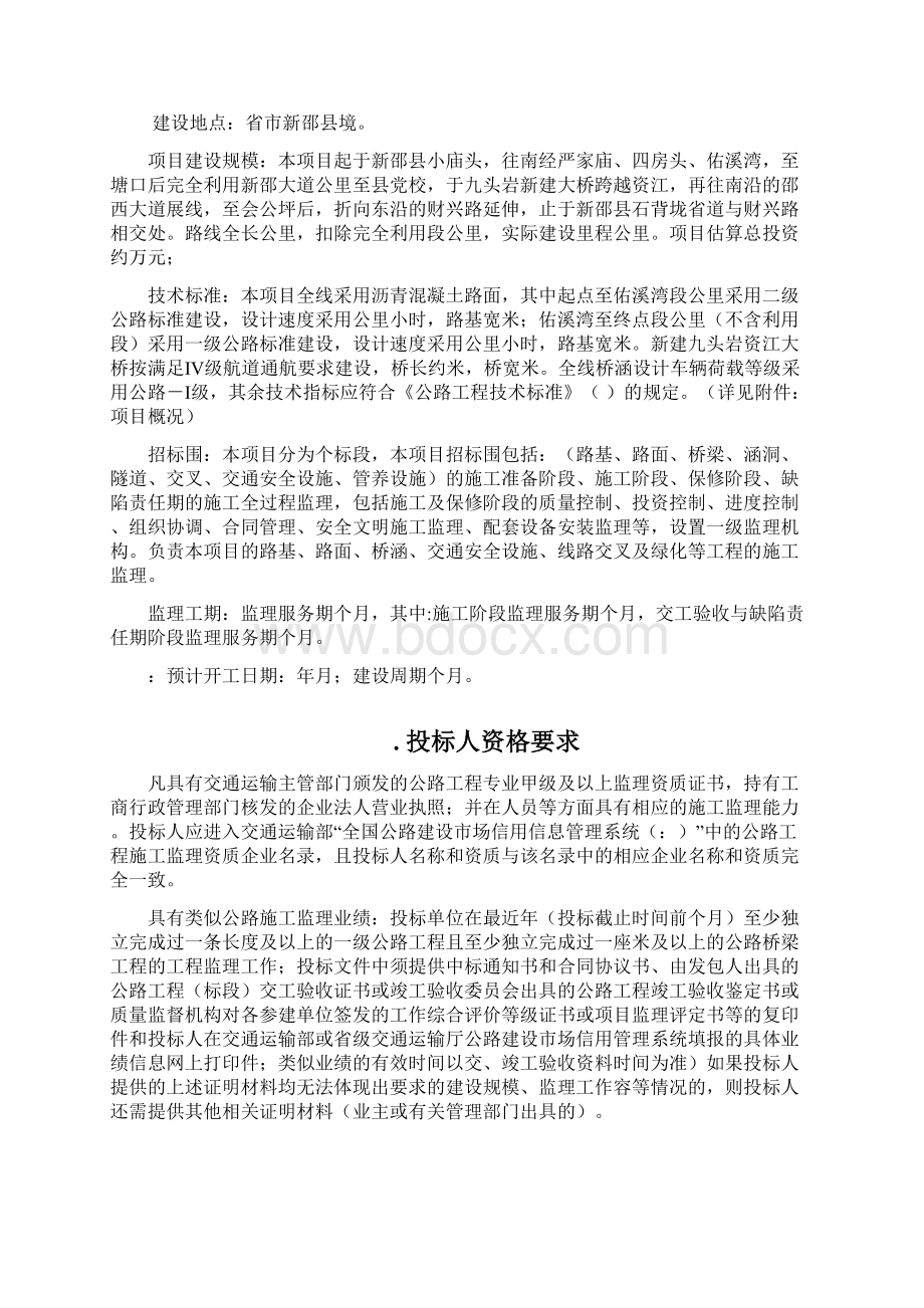 湖南省S235新邵县小庙头至石背垅公路工程项目施工监理招标Word文件下载.docx_第3页