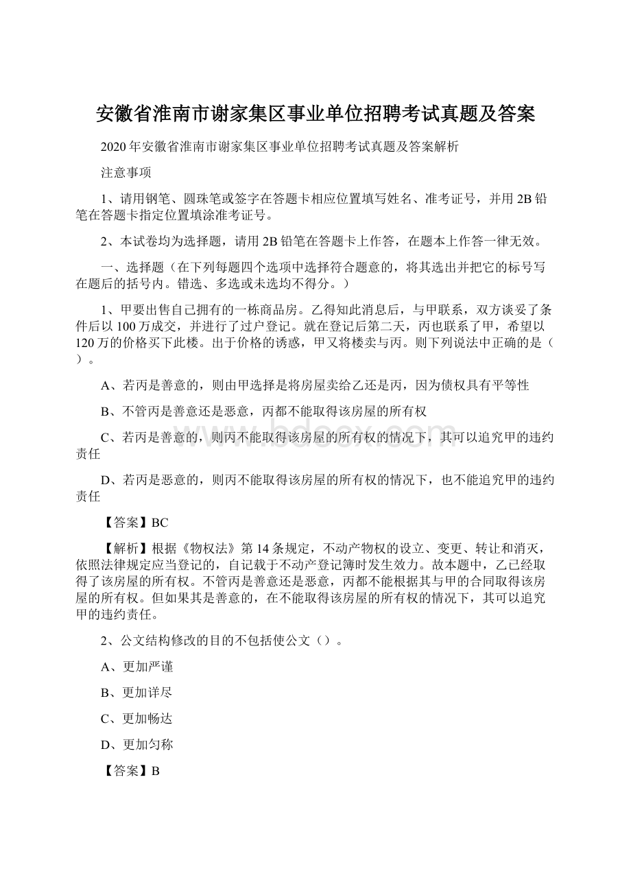 安徽省淮南市谢家集区事业单位招聘考试真题及答案.docx