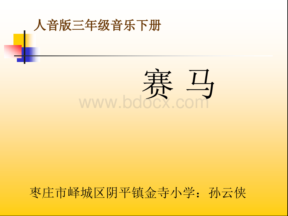 音乐《赛马》PPT课件PPT格式课件下载.ppt