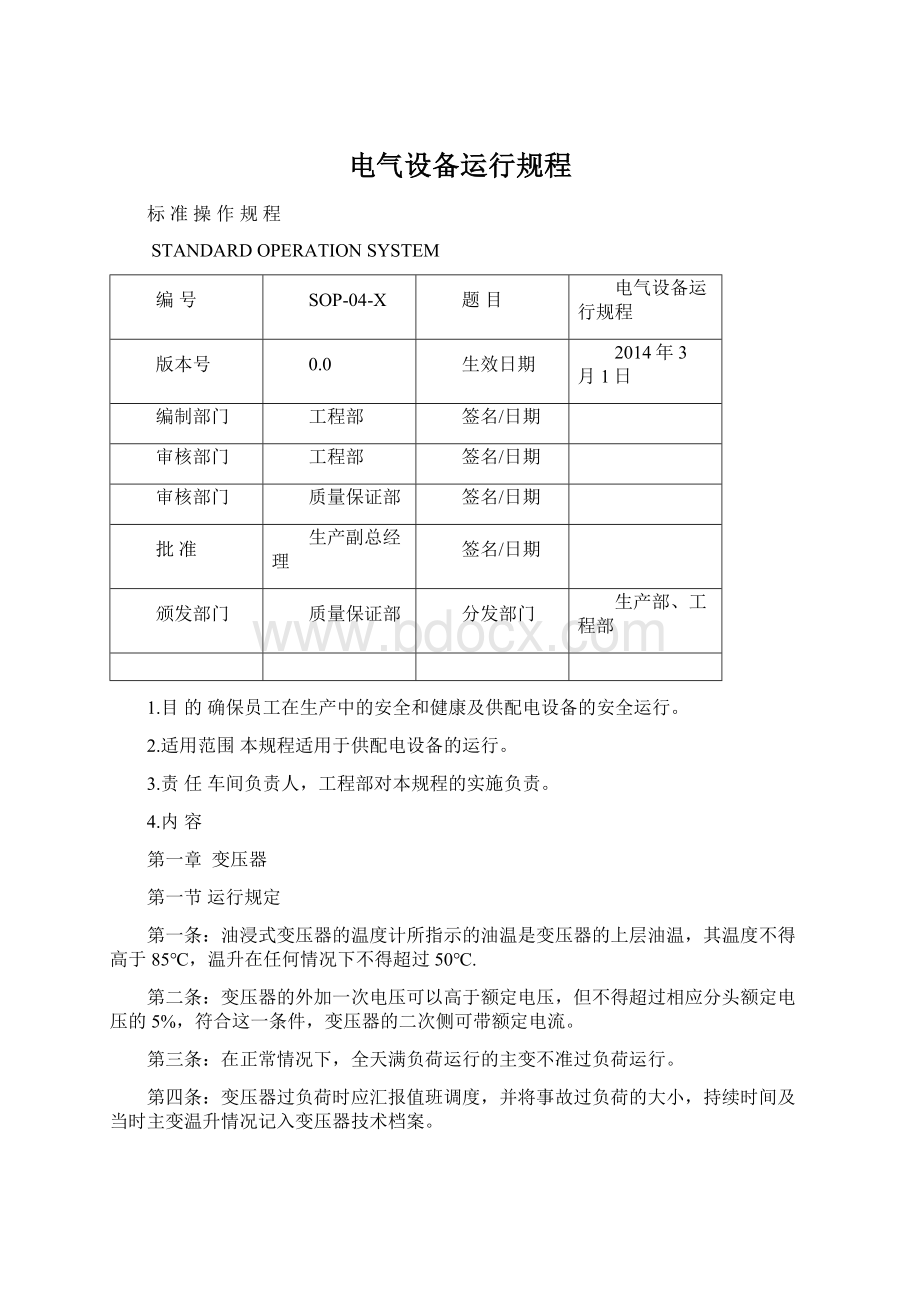 电气设备运行规程Word文件下载.docx