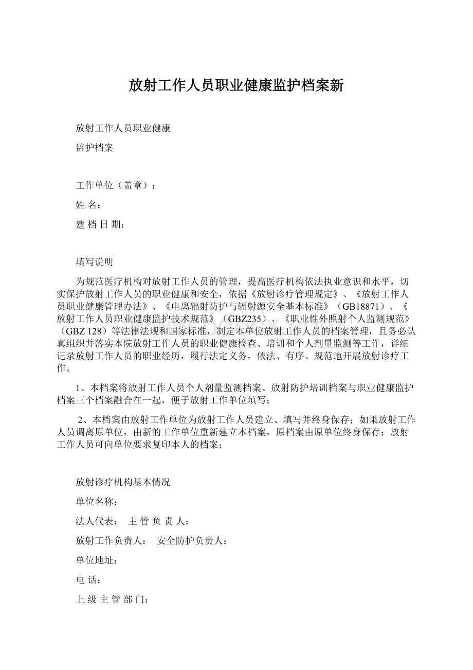 放射工作人员职业健康监护档案新.docx