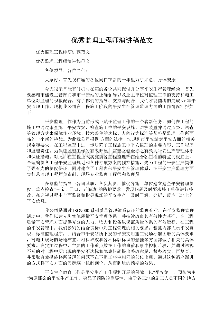 优秀监理工程师演讲稿范文文档格式.docx