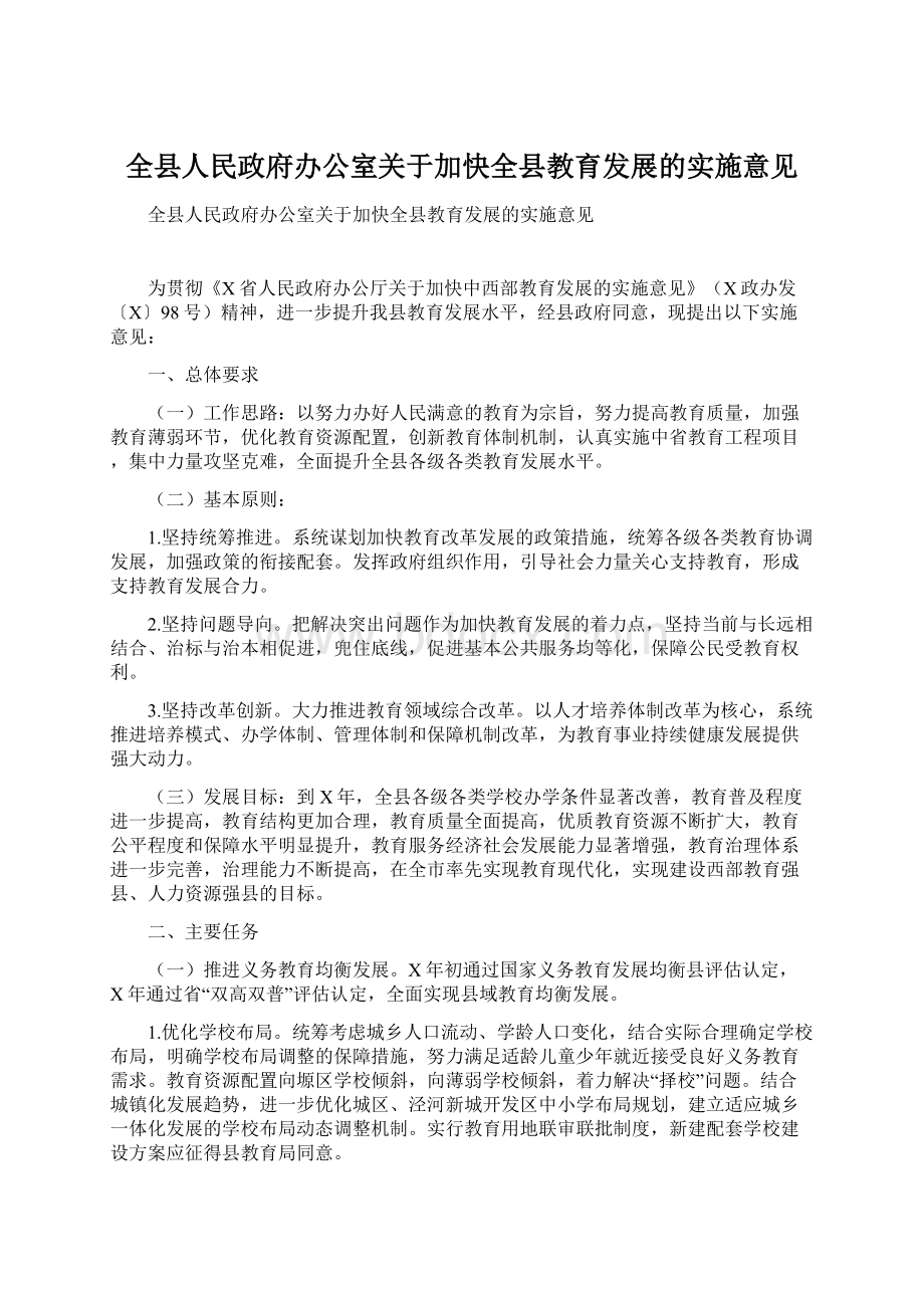 全县人民政府办公室关于加快全县教育发展的实施意见Word文档下载推荐.docx