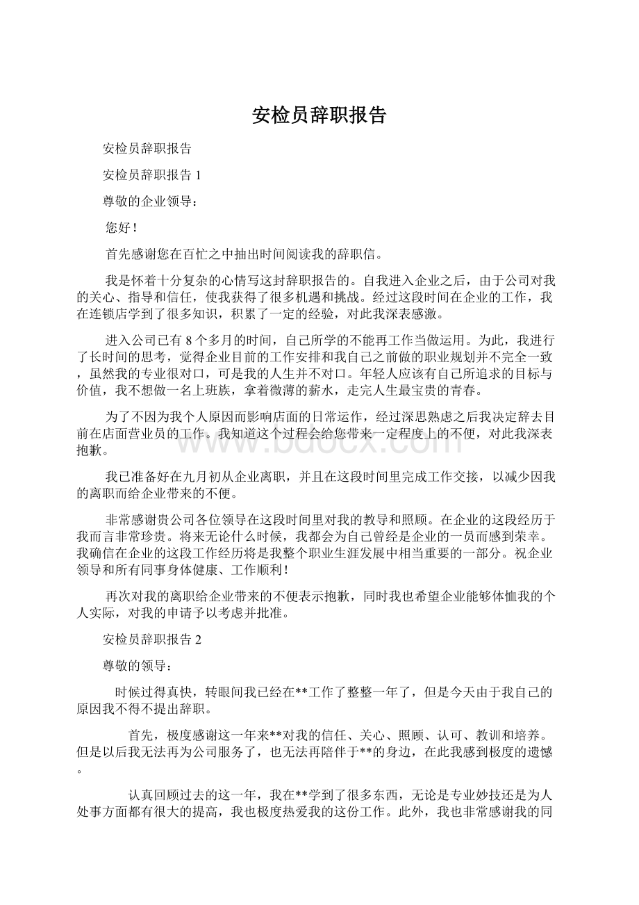 安检员辞职报告Word下载.docx_第1页