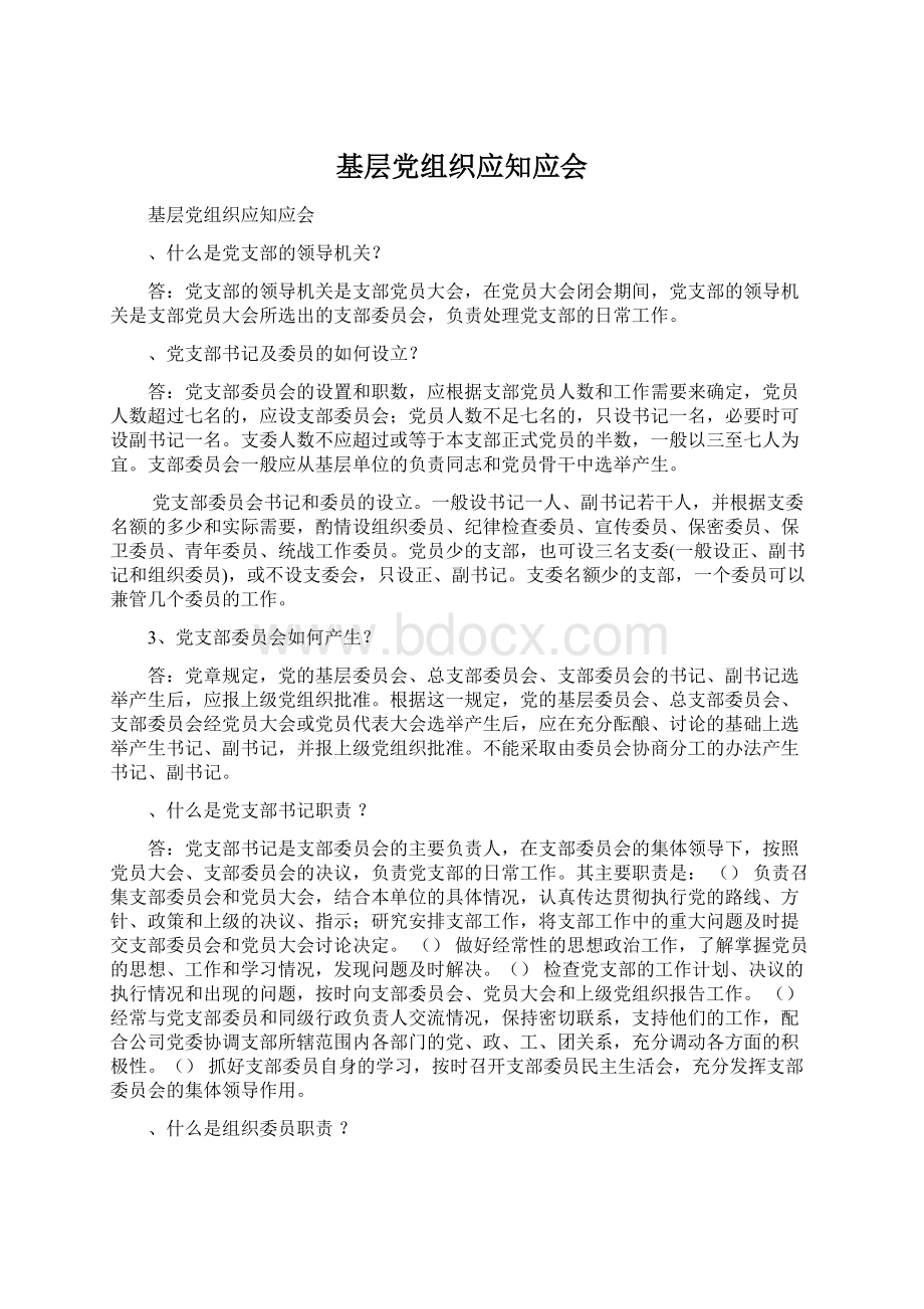 基层党组织应知应会.docx_第1页