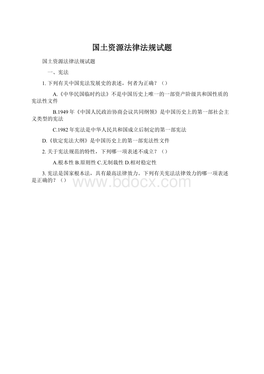 国土资源法律法规试题Word文档格式.docx_第1页