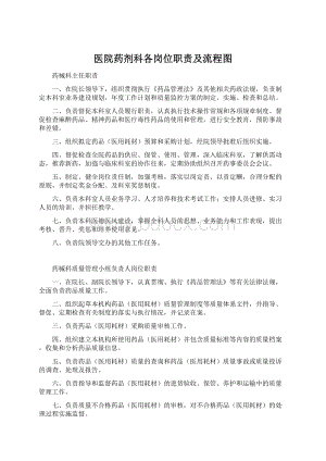 医院药剂科各岗位职责及流程图Word格式文档下载.docx