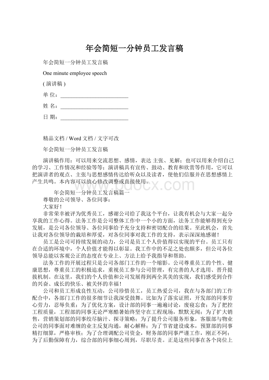 年会简短一分钟员工发言稿文档格式.docx_第1页