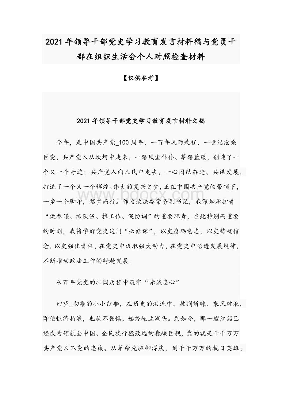 2021年领导干部党史学习教育发言材料稿与党员干部在组织生活会个人对照检查材料.docx