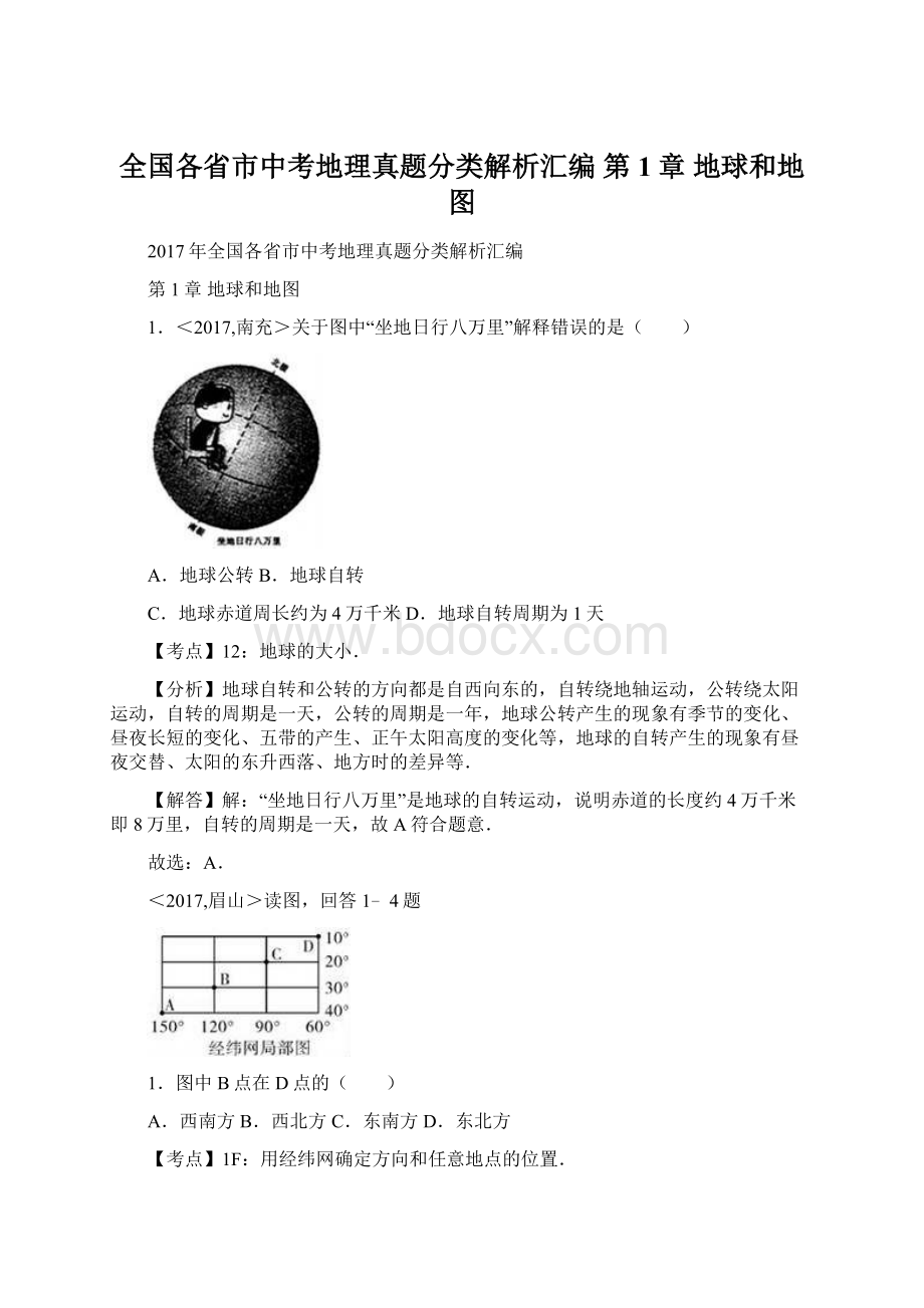 全国各省市中考地理真题分类解析汇编第1章 地球和地图.docx_第1页