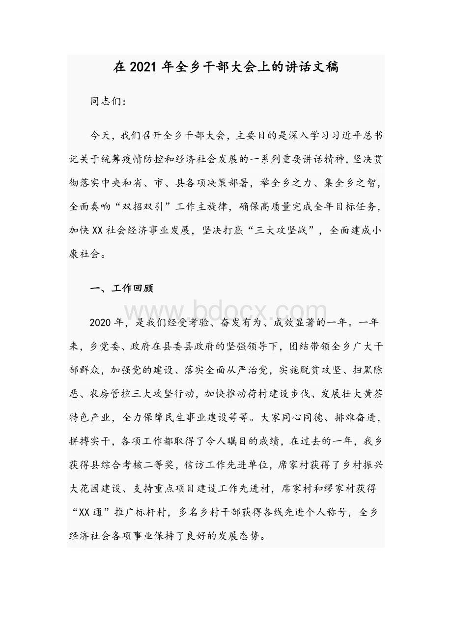 在2021年全乡干部大会上的讲话文稿Word文档下载推荐.docx