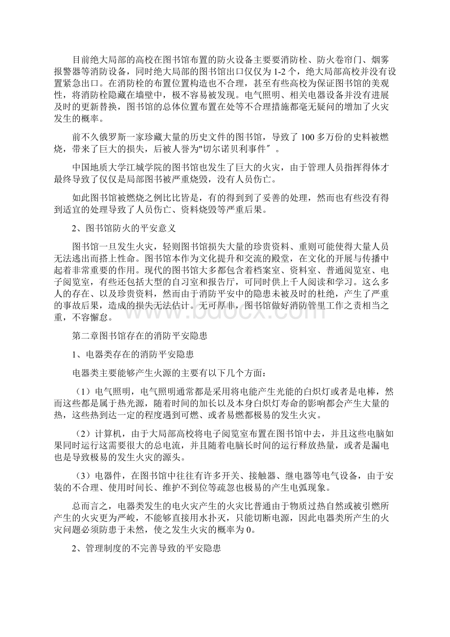 图书馆的防火对策研究报告.docx_第2页