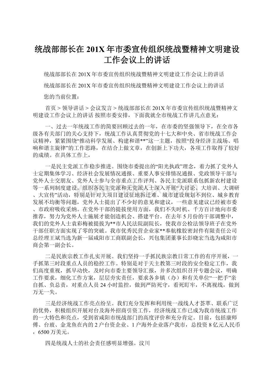 统战部部长在201X年市委宣传组织统战暨精神文明建设工作会议上的讲话Word文档格式.docx_第1页