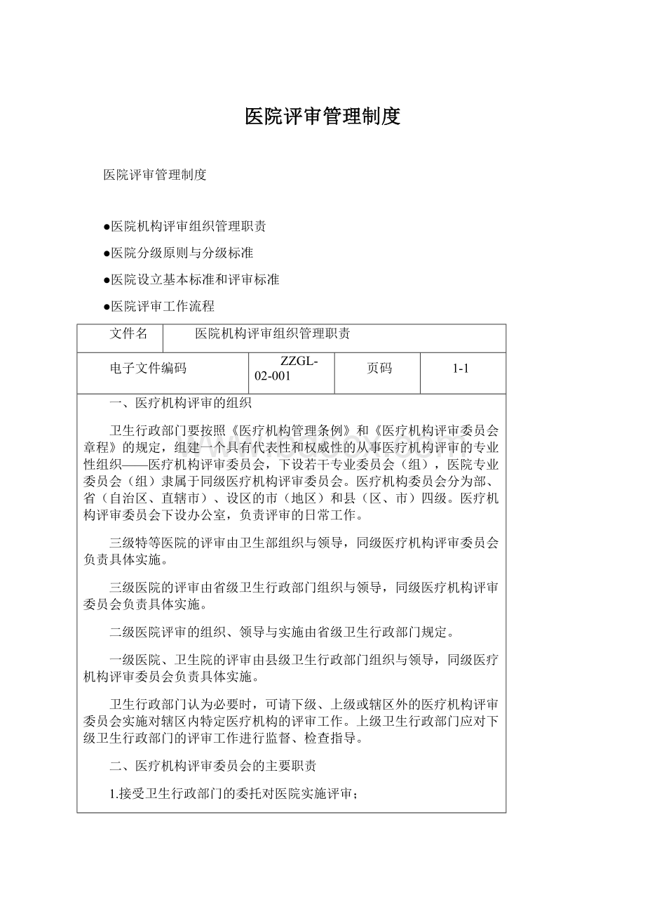 医院评审管理制度.docx