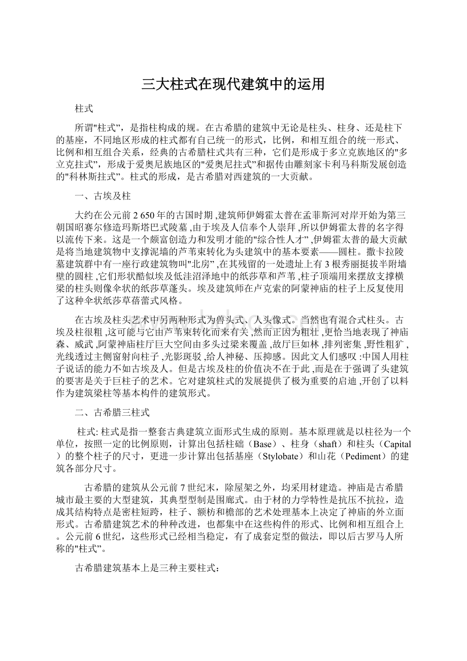 三大柱式在现代建筑中的运用Word文档格式.docx