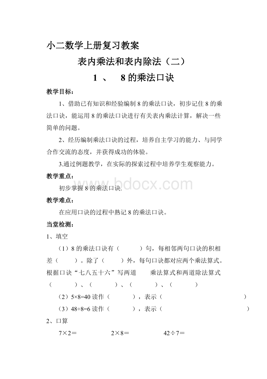 苏教版小二数学上册复习教案Word文档下载推荐.doc