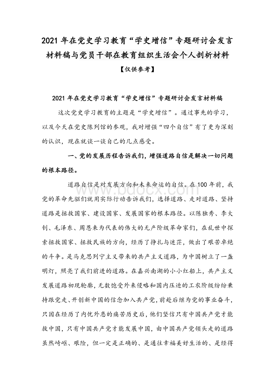 2021年在党史学习教育“学史增信”专题研讨会发言材料稿与党员干部在教育组织生活会个人剖析材料【仅供参考】.docx_第1页