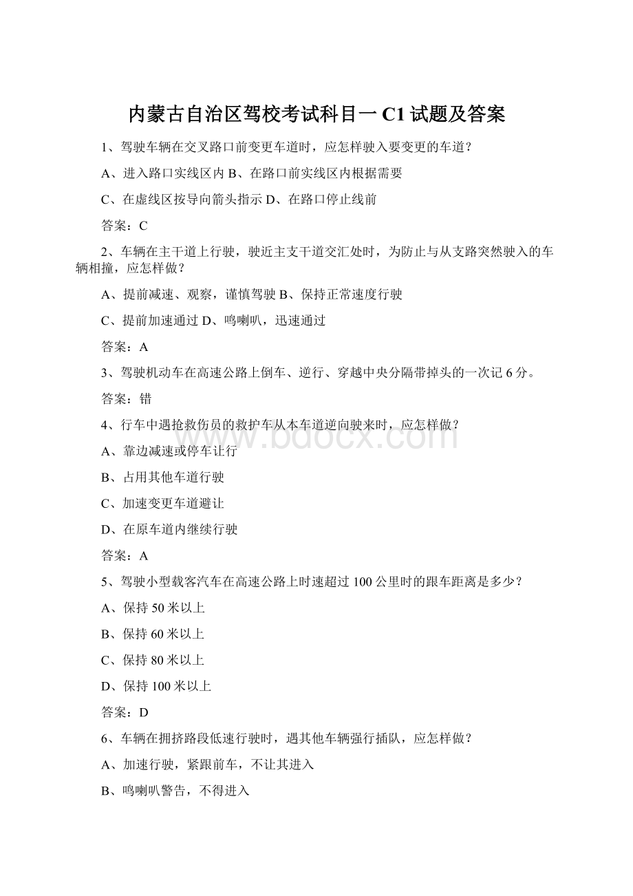 内蒙古自治区驾校考试科目一C1试题及答案Word文档格式.docx_第1页