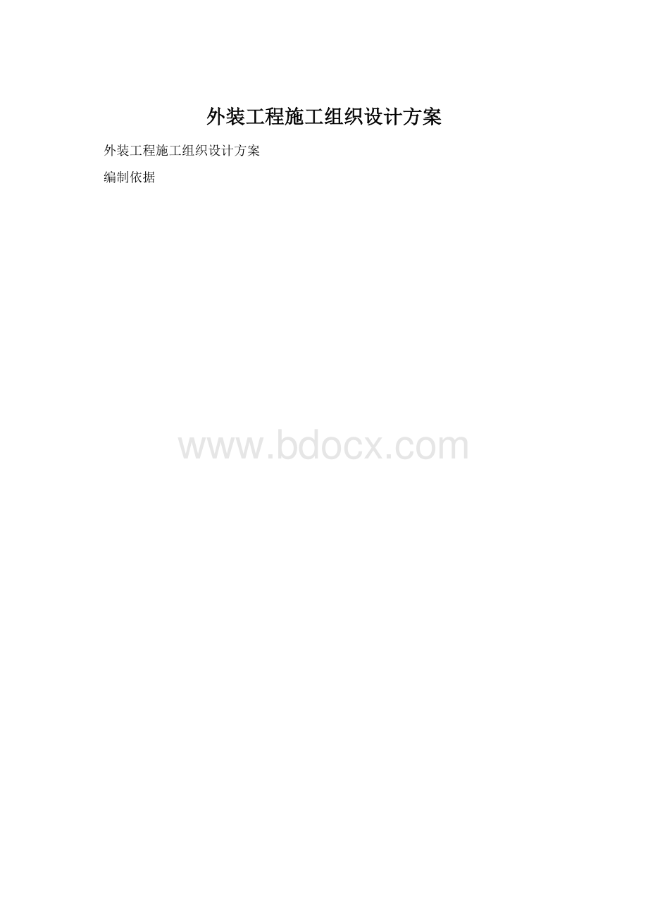 外装工程施工组织设计方案Word格式.docx