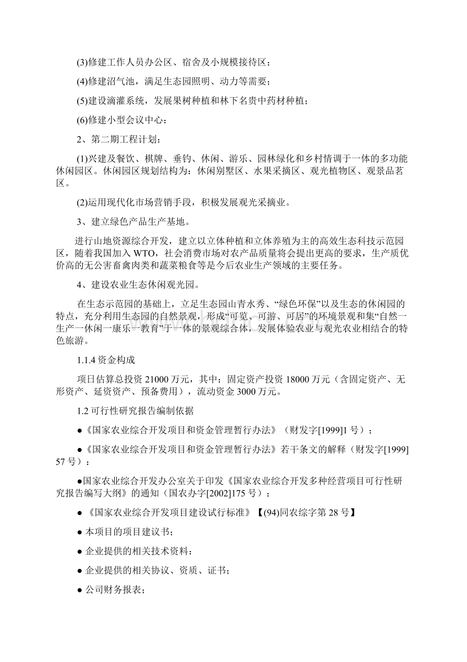 科研种植养殖旅游休闲为一体的绿色生态园建设可行性研究报告.docx_第2页