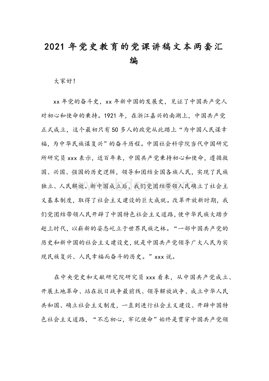 2021年党史教育的党课讲稿文本两套汇编.docx_第1页