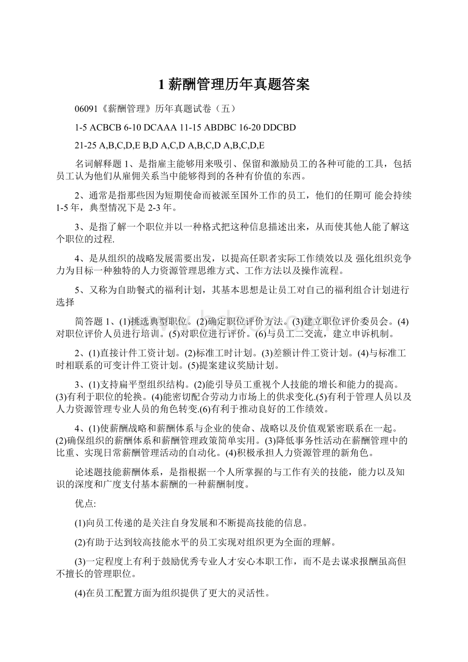 1薪酬管理历年真题答案Word文件下载.docx