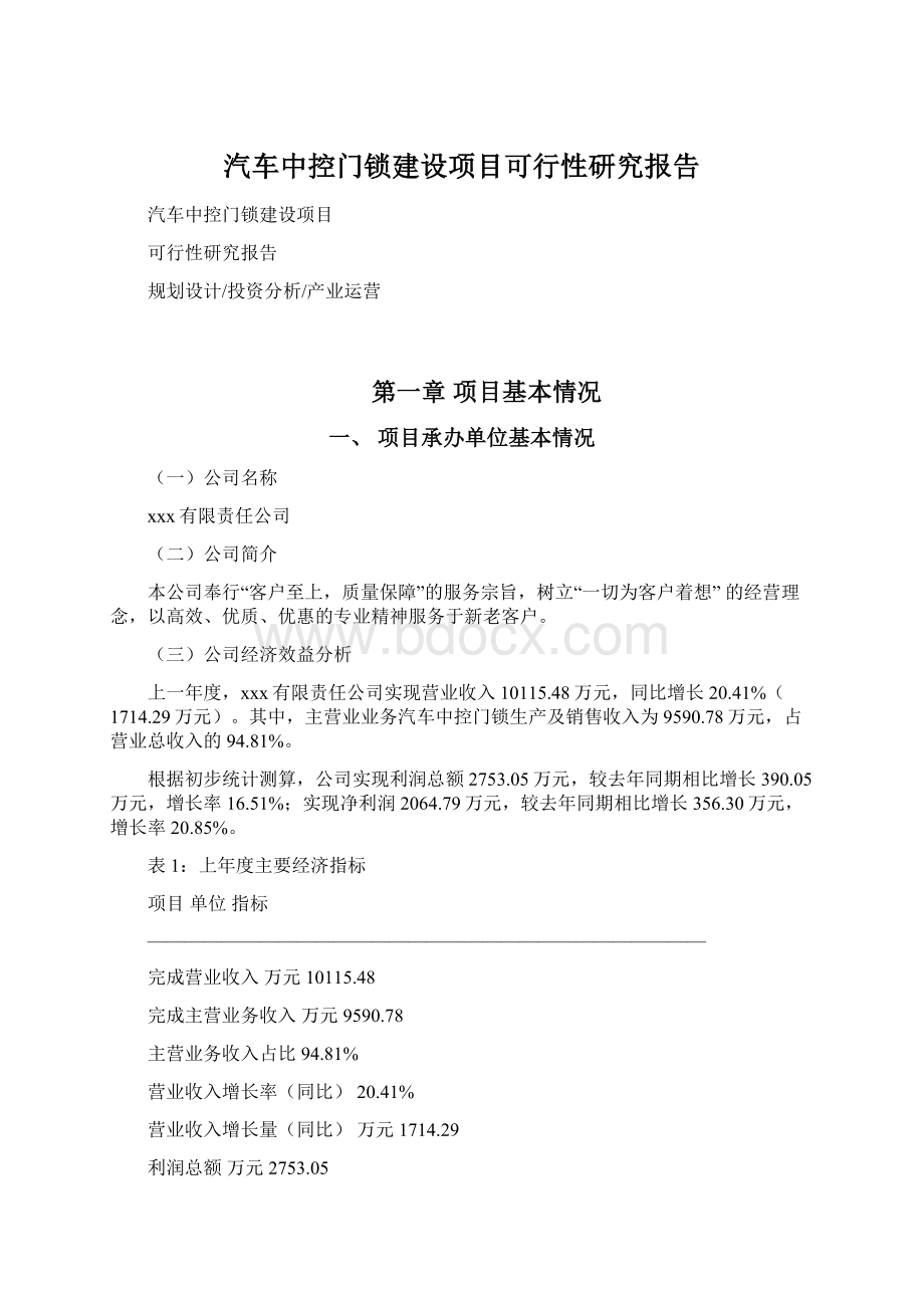 汽车中控门锁建设项目可行性研究报告.docx_第1页