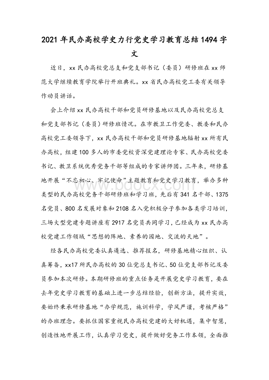 2021年民办高校学史力行党史学习教育总结1494字文文档格式.docx_第1页