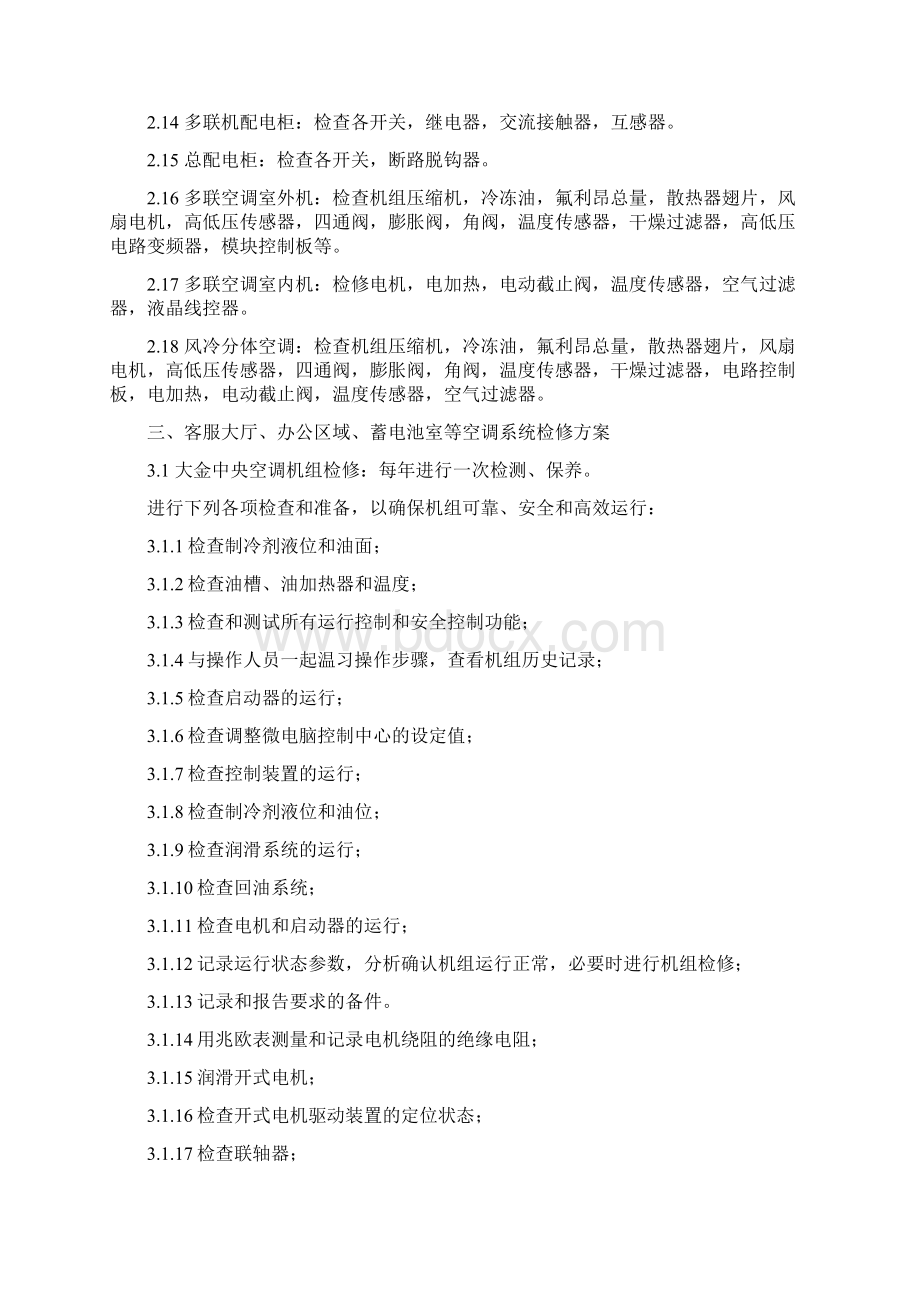 空调维护方案多联机Word下载.docx_第2页