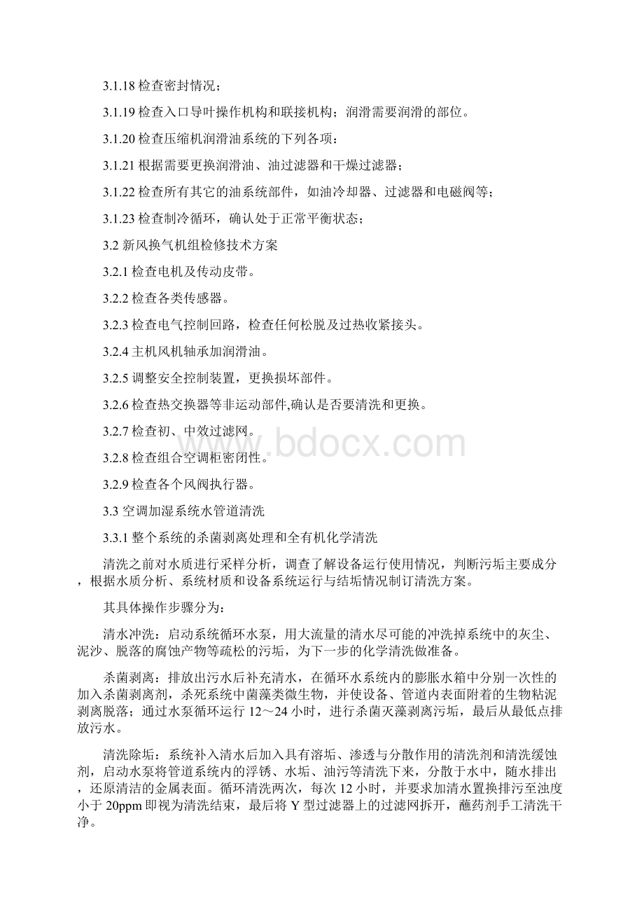 空调维护方案多联机Word下载.docx_第3页